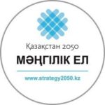 Стратегия «Казахстан-2050»
